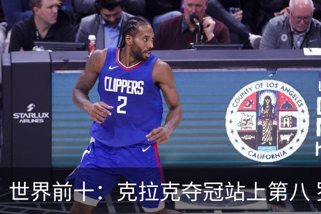 世界前十：克拉克夺冠站上第八 罗斯反弹到第六