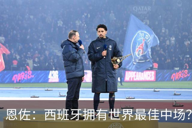 恩佐：西班牙拥有世界最佳中场？谁更强要场上见