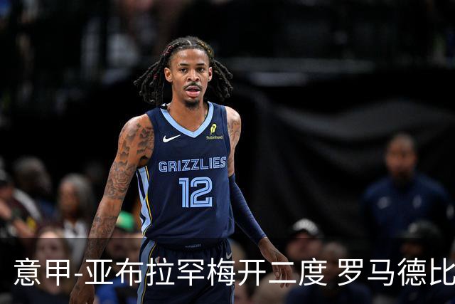 意甲-亚布拉罕梅开二度 罗马德比战3-0完胜拉齐奥