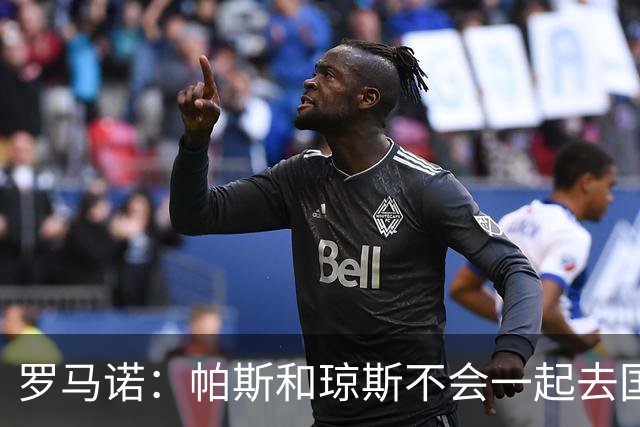 罗马诺：帕斯和琼斯不会一起去国米 科莫将与皇马会面仍握主动权