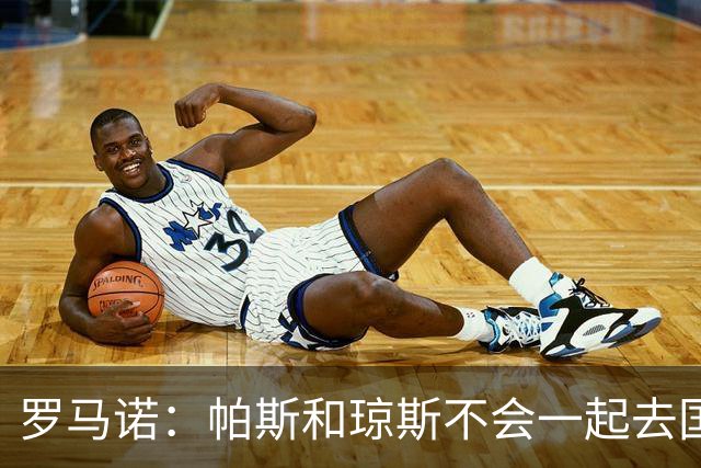 罗马诺：帕斯和琼斯不会一起去国米 科莫将与皇马会面仍握主动权